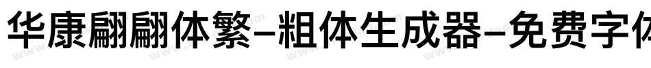 华康翩翩体繁-粗体生成器字体转换