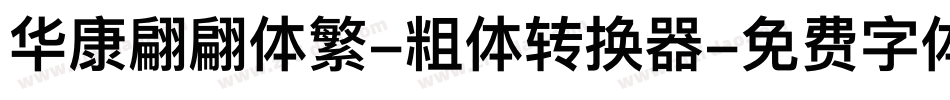 华康翩翩体繁-粗体转换器字体转换