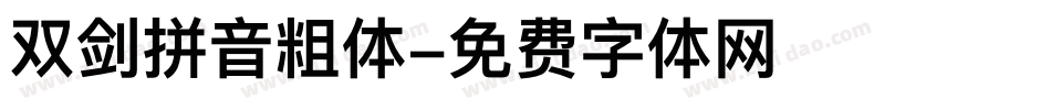 双剑拼音粗体字体转换