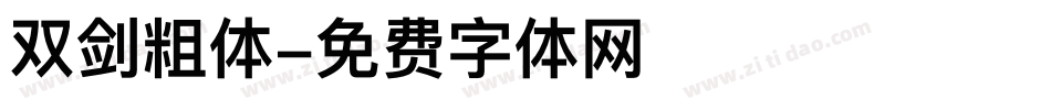 双剑粗体字体转换
