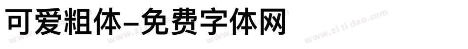 可爱粗体字体转换