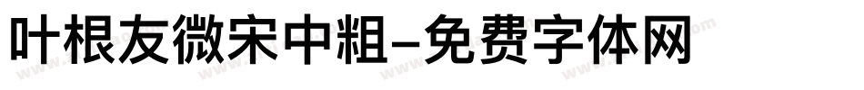 叶根友微宋中粗字体转换