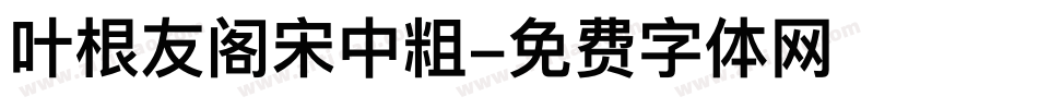 叶根友阁宋中粗字体转换
