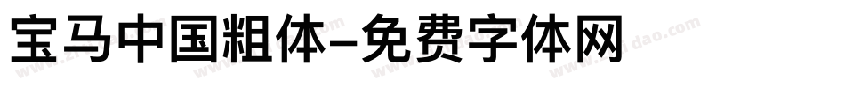 宝马中国粗体字体转换