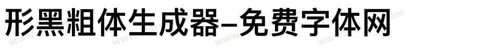 形黑粗体生成器字体转换