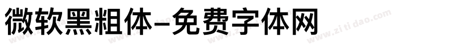 微软黑粗体字体转换