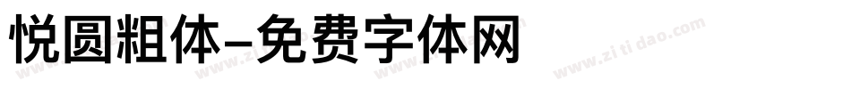 悦圆粗体字体转换