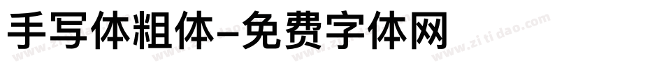 手写体粗体字体转换