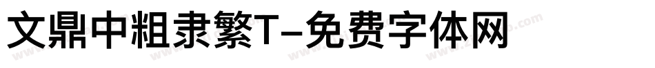 文鼎中粗隶繁T字体转换