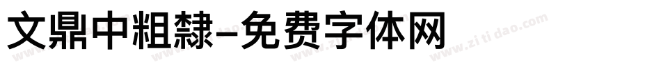 文鼎中粗隸字体转换