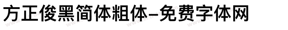 方正俊黑简体粗体字体转换