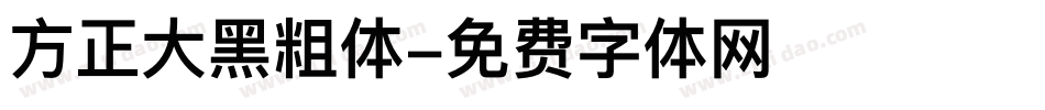 方正大黑粗体字体转换