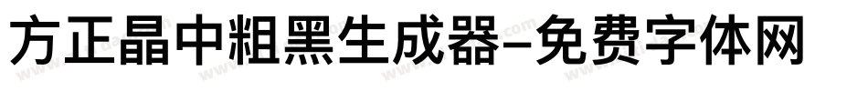 方正晶中粗黑生成器字体转换