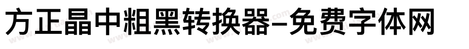 方正晶中粗黑转换器字体转换