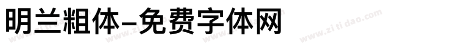 明兰粗体字体转换