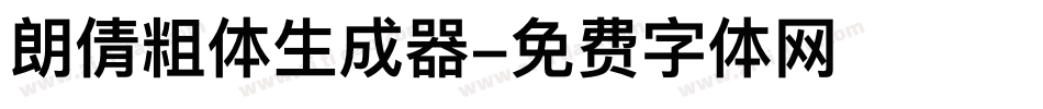 朗倩粗体生成器字体转换