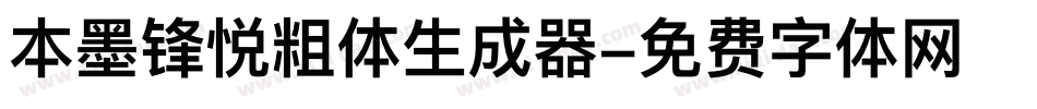 本墨锋悦粗体生成器字体转换