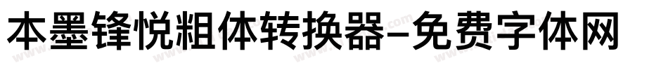 本墨锋悦粗体转换器字体转换