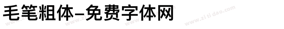 毛笔粗体字体转换