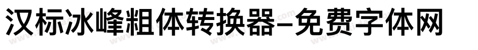 汉标冰峰粗体转换器字体转换