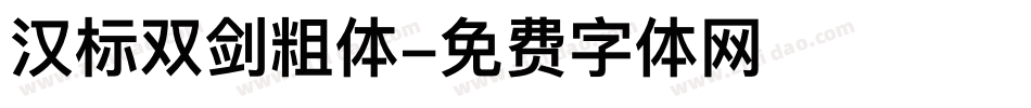 汉标双剑粗体字体转换