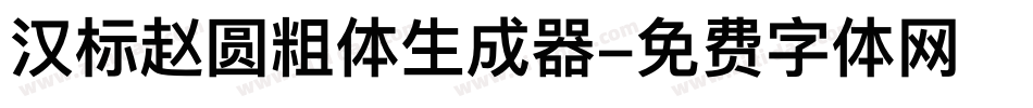 汉标赵圆粗体生成器字体转换