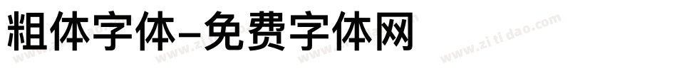 粗体字体字体转换