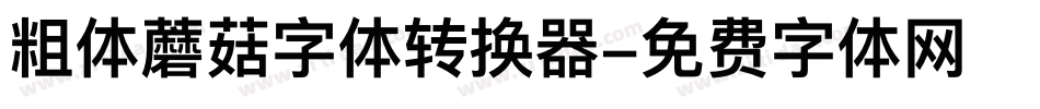 粗体蘑菇字体转换器字体转换