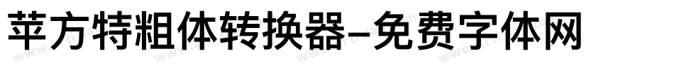 苹方特粗体转换器字体转换