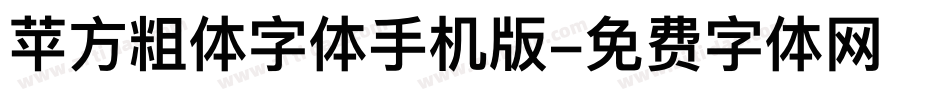 苹方粗体字体手机版字体转换
