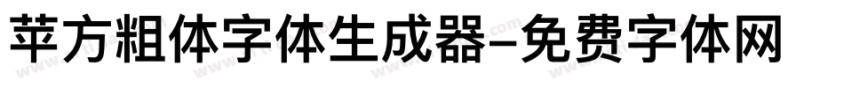 苹方粗体字体生成器字体转换