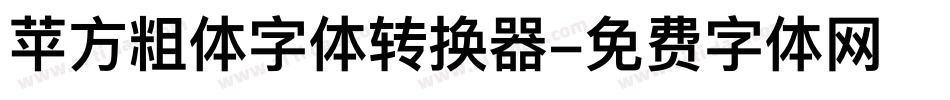 苹方粗体字体转换器字体转换