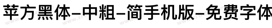 苹方黑体-中粗-简手机版字体转换