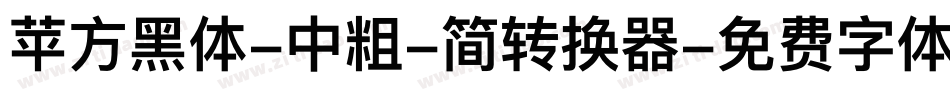 苹方黑体-中粗-简转换器字体转换