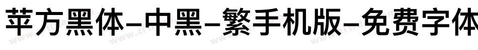 苹方黑体-中黑-繁手机版字体转换