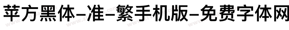 苹方黑体-准-繁手机版字体转换