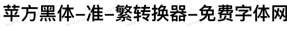苹方黑体-准-繁转换器字体转换