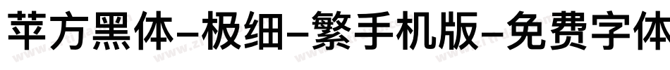 苹方黑体-极细-繁手机版字体转换