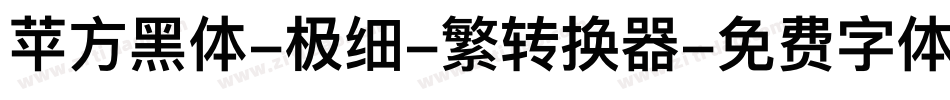 苹方黑体-极细-繁转换器字体转换