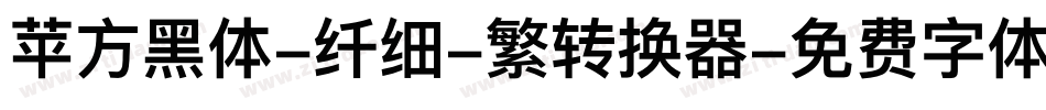 苹方黑体-纤细-繁转换器字体转换
