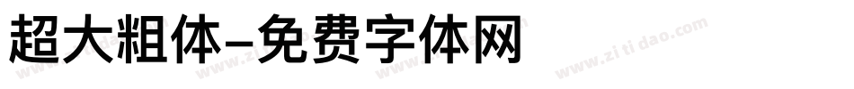 超大粗体字体转换