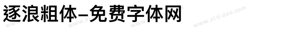 逐浪粗体字体转换