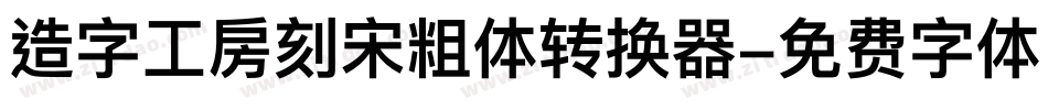 造字工房刻宋粗体转换器字体转换
