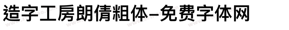 造字工房朗倩粗体字体转换