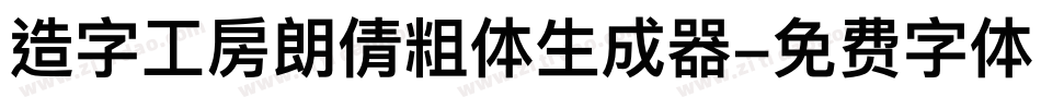 造字工房朗倩粗体生成器字体转换
