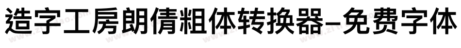 造字工房朗倩粗体转换器字体转换