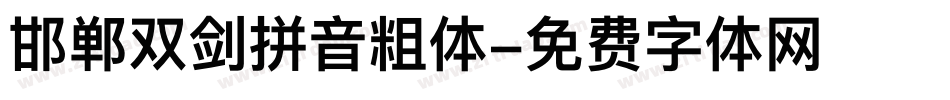 邯郸双剑拼音粗体字体转换