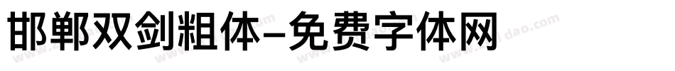 邯郸双剑粗体字体转换