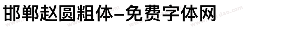 邯郸赵圆粗体字体转换