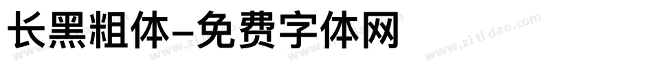 长黑粗体字体转换
